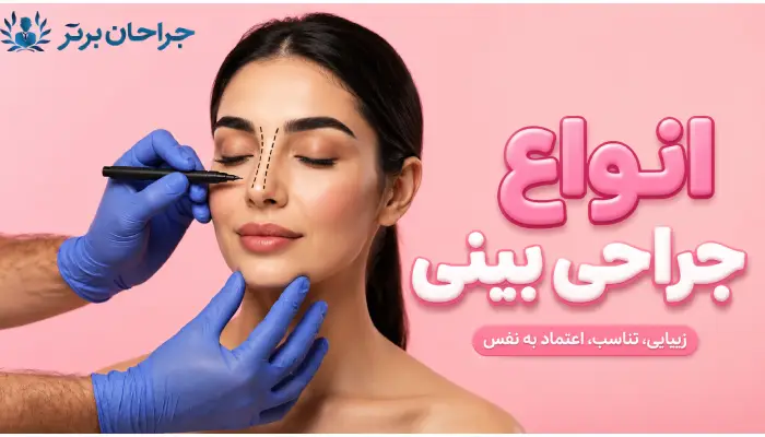 انواع جراحی بینی