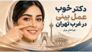دکتر خوب عمل بینی در غرب تهران- جراحان برتر